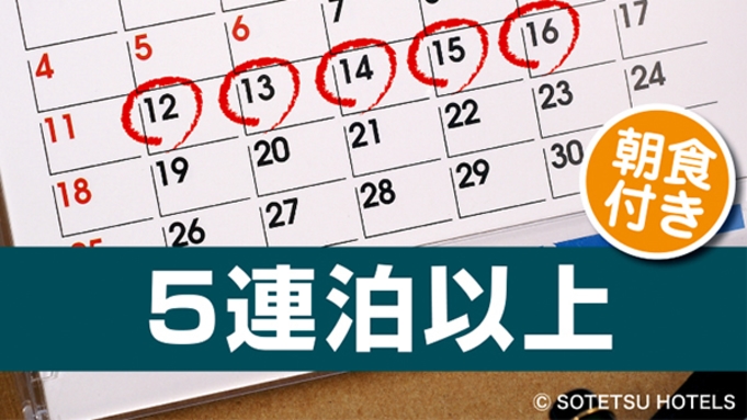 【5泊以上の宿泊がお得！！】連泊割5〜朝食付き〜